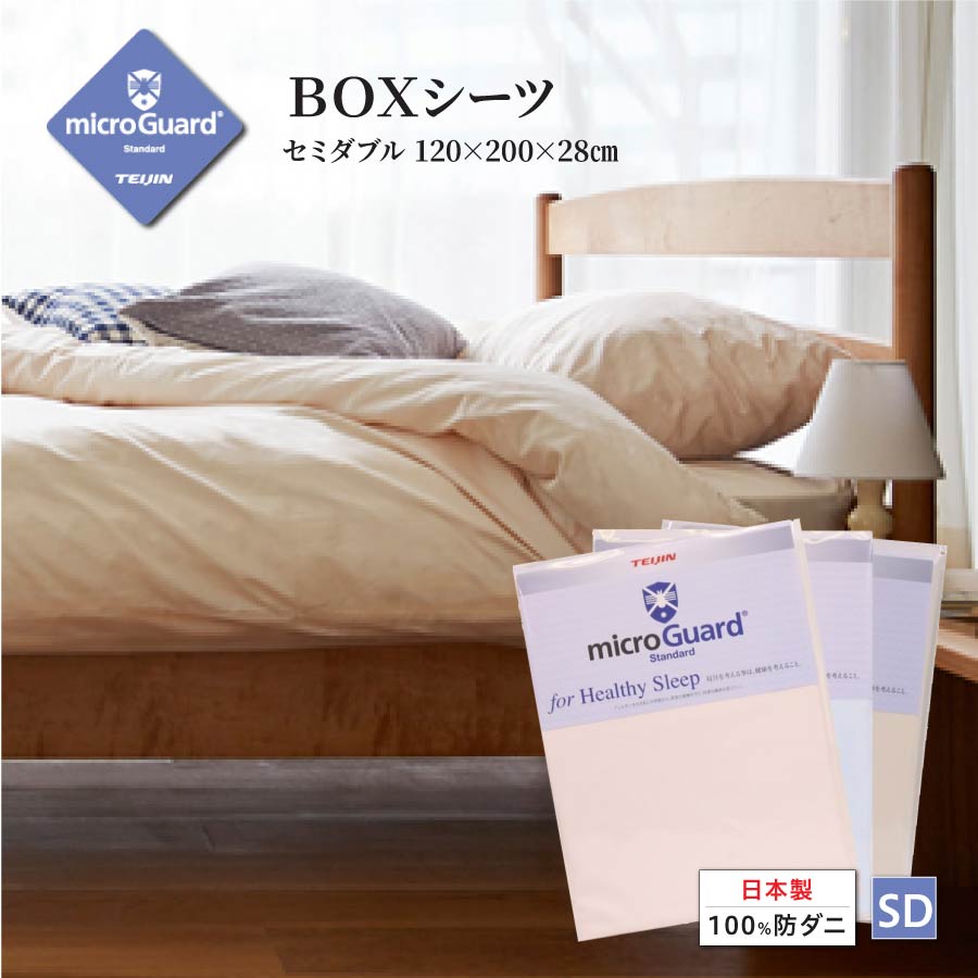 乐天商城 - BOXシーツ　SD　ミクロガード　スタンダード
