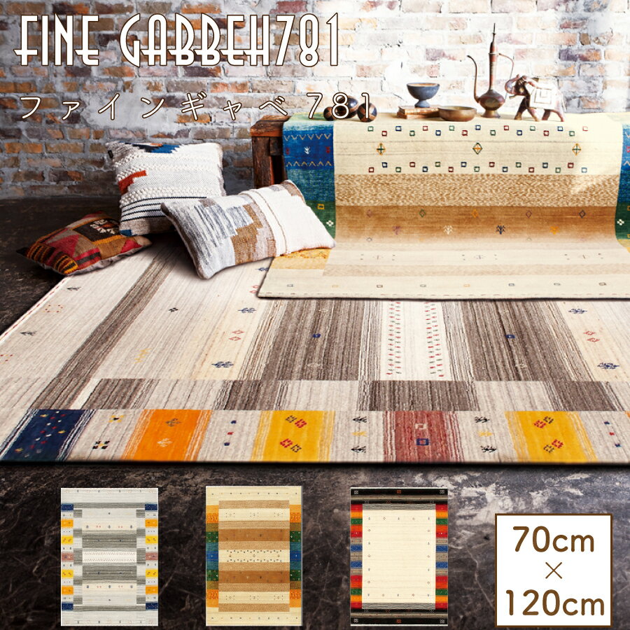 【レビューでクーポン進呈】ラグ 玄関マット 玄関敷き ファインギャベ インドラグ 70x120cm ウール100％ 羊毛 吸放湿性 抗菌 防汚 消臭 弾力性 難燃 ギャッベ風