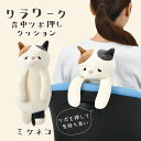りぶはあと 背中ツボ押しクッション リラワーク ミケネコのゆず 腰痛改善 マッサージ 87015-10