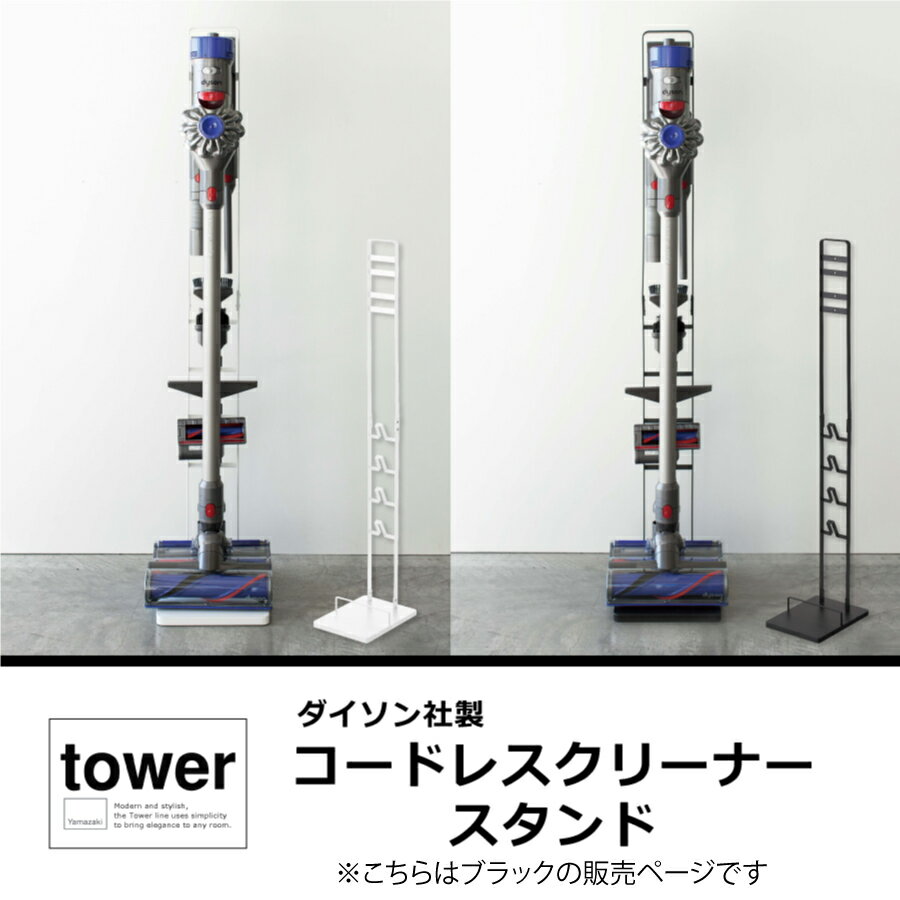 コードレスクリーナースタンド タワー tower 山崎実業 掃除機スタンド ダイソン dyson おしゃれ 収納 立てかけ コードレス 掃除機収納 3541