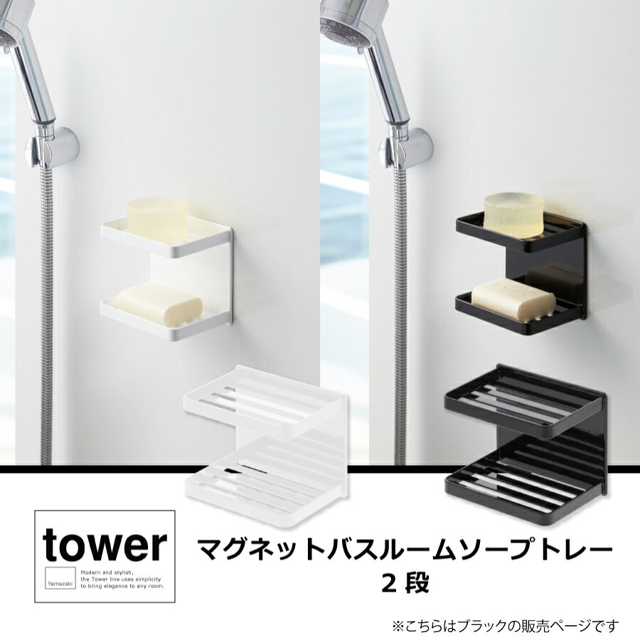 マグネットバスルームソープトレー タワー 03810