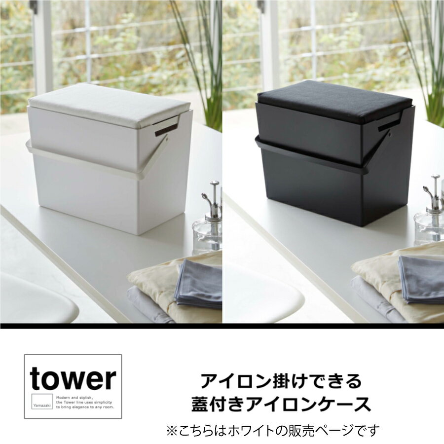 アイロン掛けできる蓋付き収納ケース　タワー　tower 山崎実業　アイロン台　収納　アイロン　シンプル　おしゃれ　ホワイト　5457