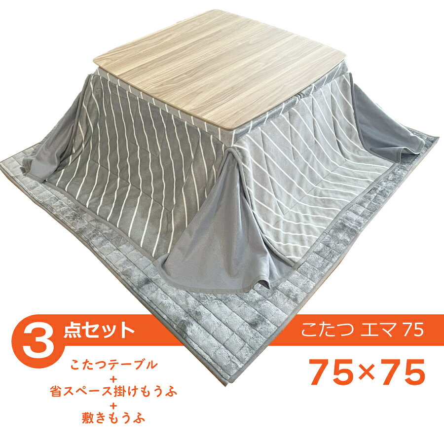 乐天商城 - こたつ　　エマ75　布団同梱