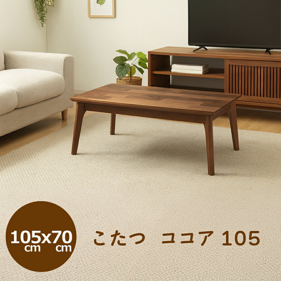 Rakuten - こたつ　　ココア105