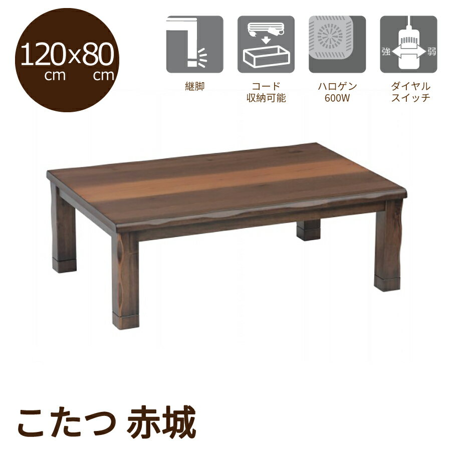 Rakuten - こたつ　赤城120　W−058