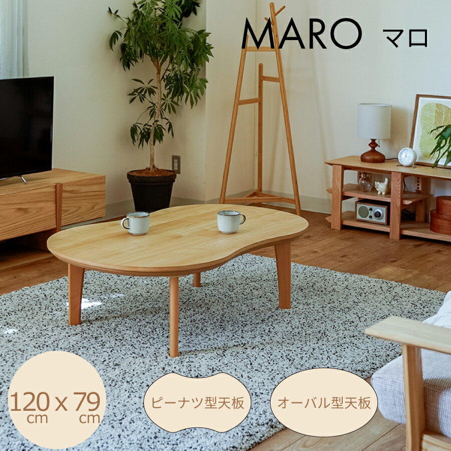 こたつ　マロ（在庫）　ピーナッツTN／RB　Low