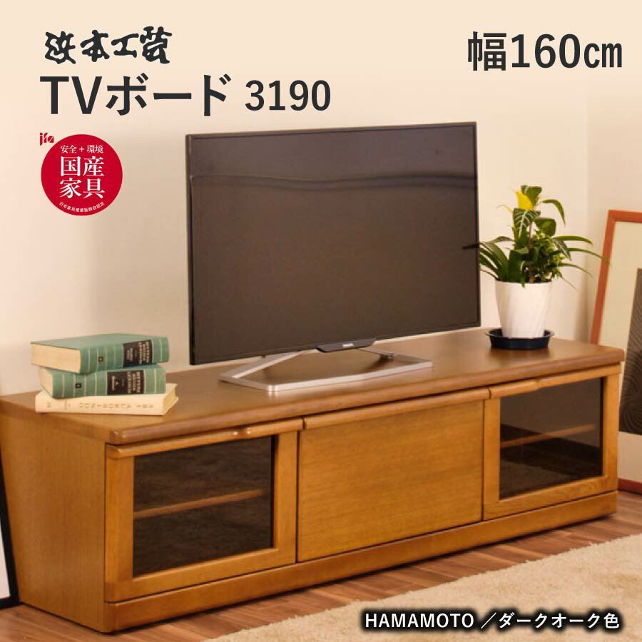 【レビューでクーポン進呈】浜本工芸 テレビ台 No.3190 TVボード 幅160 DA色 ナラ無垢材 天然木 ローボード UV塗装 背板着脱式 キャスター付き 棚 引出し収納 4口コンセント コード孔 国産