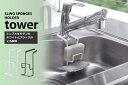 9/1~枚数限定20%クーポンあり 蛇口にかけるスポンジホルダーダブル タワー 4390 tower 山崎実業