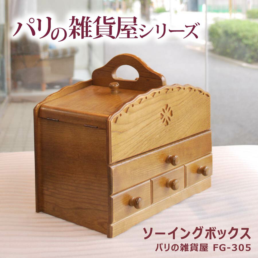 ソーイングボックス パリの雑貨屋 FG-305 アンティーク かわいい おしゃれ レトロ 木製 国産 引出し4段 手芸 クラフト 裁縫箱 生地 道具 収納 ケース 裁縫のサムネイル