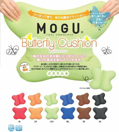 MOGU モグ クッション バタフライクッション パウダービーズクッション 洗濯可能 在宅勤務 リモートワーク 車 腰あて 背あて サポーター レッド