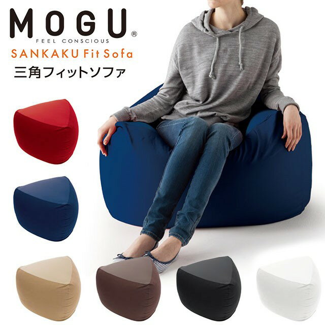 MOGU モグ 三角フィットソファ 日本製 正規品 クッション パウダービーズクッション ビーズクッション パウダービーズ 在宅勤務 ごろ寝 昼寝 持ち運び レッド