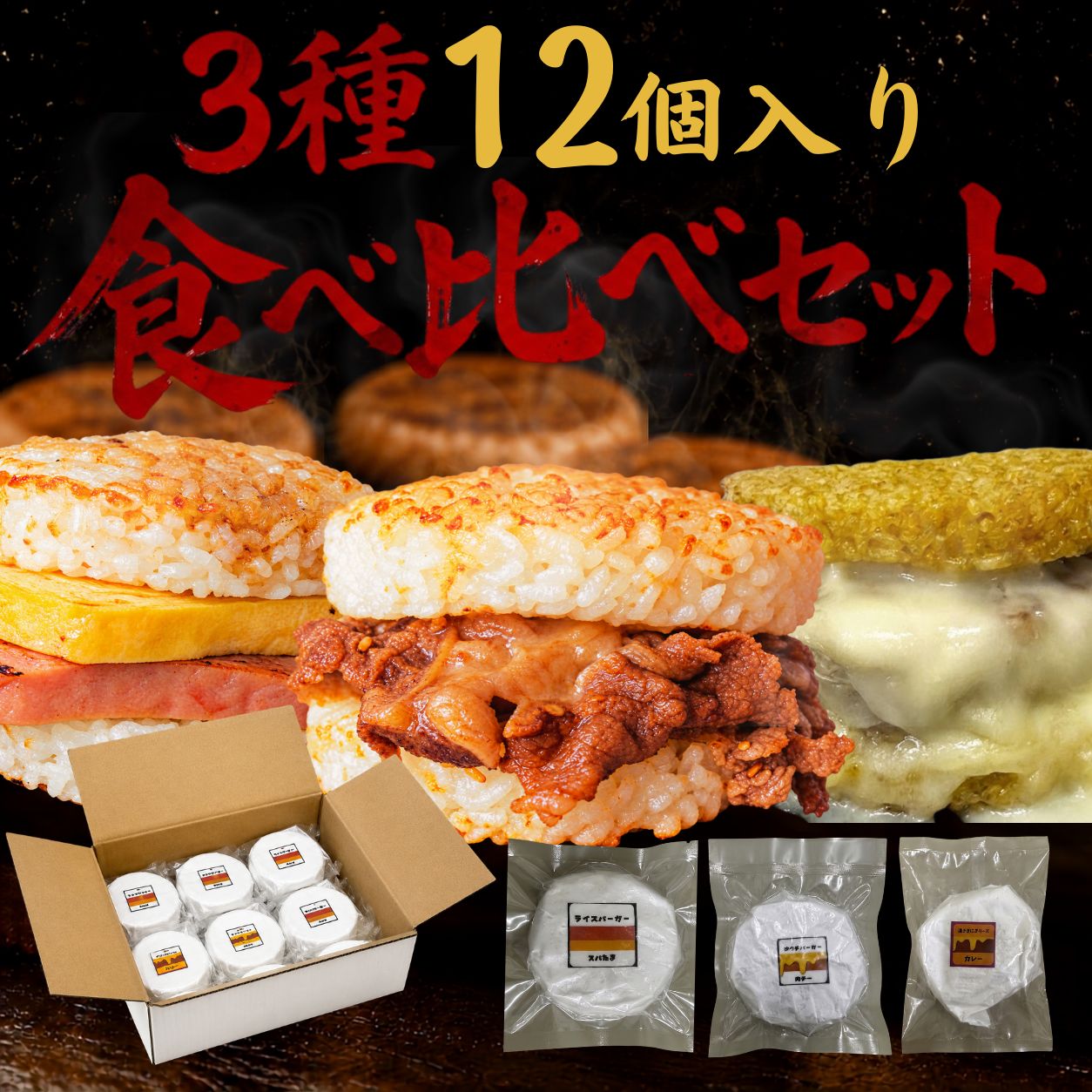 ━━━★━━━★━━━ ＼ 大 人 気 好 評 中 ！ ／ ━━━★━━━★━━━ Luana'olu'olu国産米100％使用 3種食べ比べセット 〈3種食べ比べ12個入り（牛肉チーズ4個、ポークたまご4個、絶品カレー4個)〉 旨みをぎゅっと閉じ込めた牛肉に、チーズがふんわりとろけて広がる贅沢な味わい。 外は香ばしくカリッと、中はふんわり優しい口あたりの国産米で仕上げました。 送料 3,980円以上のお買い上げで送料無料！ ※離島・一部地域は追加料金がかかる場合があります。 ※北海道・沖縄県は10,000円以下の場合、別途送料1,400円(税込)加算 内容 国産米100％使用 牛肉チーズライスバーガー ※クリックで原材料を確認できます 内容 国産米100％使用 ポークたまごライスバーガー ※クリックで原材料を確認できます 内容 国産米100％使用 絶品カレーライスバーガー ※クリックで原材料を確認できます 賞味期限 マイナス18℃以下で6ヶ月間━━★ 圧倒的な満足感！ ★━━ 【3種食べ比べセット】ライスバーガー計12個！ 国産米100％使用！ボリューム満点！