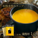 【業務用】ミシュランシェフ×管理栄養士監修『三ツ星級 本格手作りスープ』1kg 全3種 にんじんスープ クラムチャウダー コーンスープ 冷凍スープ 湯煎