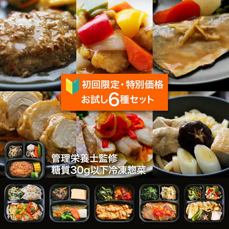 【初回特別価格・お一人様1回】『げんき惣菜お試しセット』(6種セット) 管理栄養士監修 糖質 30g以下 冷凍弁当 おかずのみ 冷凍おかず 手作り おためし 温めるだけ ヘルシー 低糖質 レンジ 通販 出産祝 結婚祝 誕生日 お歳暮