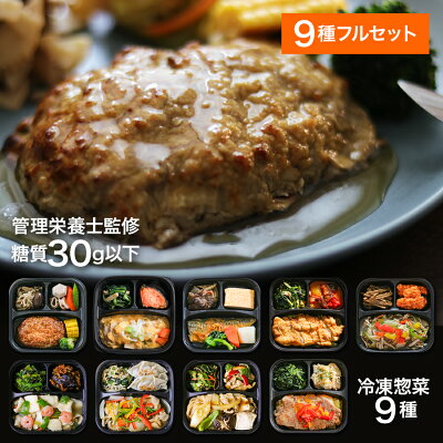 \限定50枚500円OFFクーポン/『げんき惣菜セット』(9種フルセット) 管理栄養士監修 糖質 30g以下 冷凍弁当 おかずのみ 冷凍おかずセット 手作り ギフト 贈答品 プレゼント 冷凍おかず 温めるだけ ヘルシー 低糖質 保存料 無添加 レンジ 通販 出産祝 誕生日 勤労感謝 - Image 1