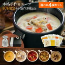 \新商品/選べる4袋『本格手作りスープギフト』(全9種から4袋選択) 管理栄養士監修 冷凍スープ 秋限定 にんじん クラムチャウダー コーン ミネストローネ ポトフ きのこ 豆乳 さつまいも かぼちゃ 温めるだけ 手作り ギフト 贈答品 通販 誕生日 出産祝 結婚祝 勤労感謝
