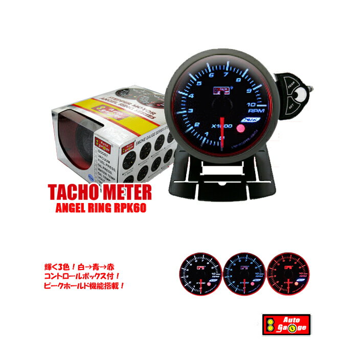 タコメーター 60mm 3色マルチカラー エンジェルリング オートゲージ Rpk 60f 回転数 峠 即納最大半額 送料無料 メーター 即納 追加 Mt 軽トラ サーキット