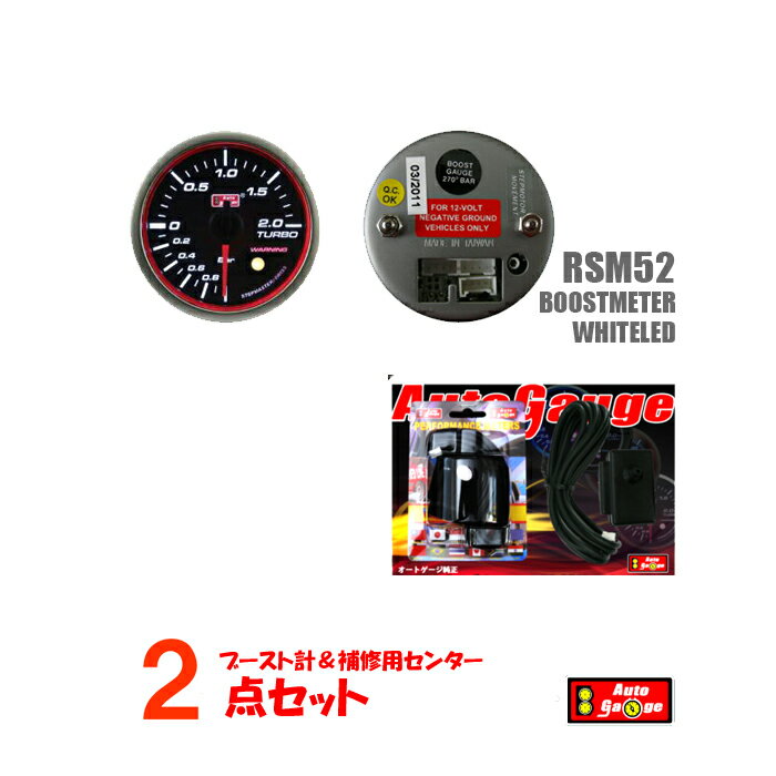 オートゲージ ブースト計 RSM 52Φ エンジェルリング/ホワイトLED + 補修用センサー 【2点セット】