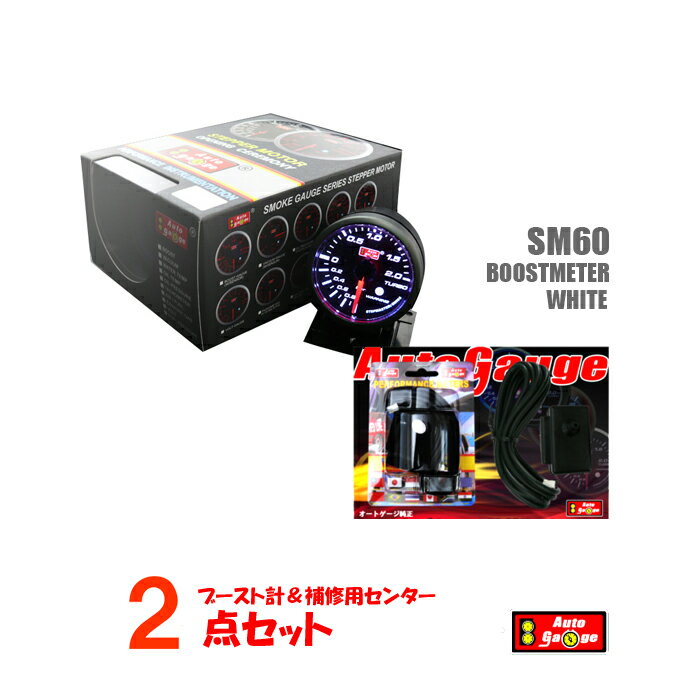 オートゲージ ブースト計 SM 60Φ ホワイトLED ワーニング + 補修用センサー 【2点セット】