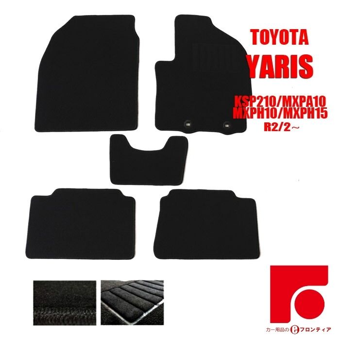 Rakuten - TOYOTA トヨタ　ヤリス　YARIS　KSP210/MXPA10/MXPH10/MXPH15/MXPH14/MXPH17　フロアマット 1台分 黒 ブラック カーペット カーマット マット 内装 交換 R2/2～ 滑りにくい 裏面新素材 即納