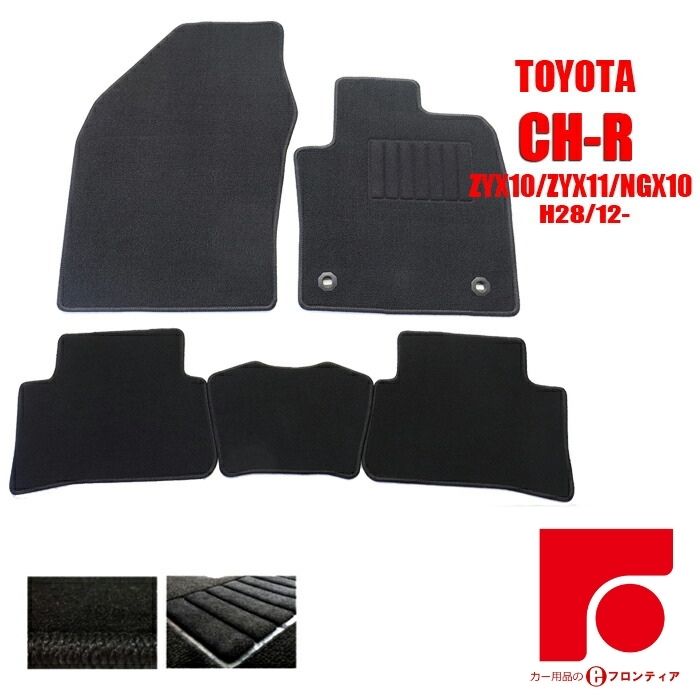 TOYOTA トヨタ　CH-R　ZYX10/ZYX11/NGX10 AT車/2WDのみ適合 フロアマット 1台分 黒 ブラック カーペット カーマット マット 内装 交換 H28/12～ 滑りにくい 裏面新素材 即納