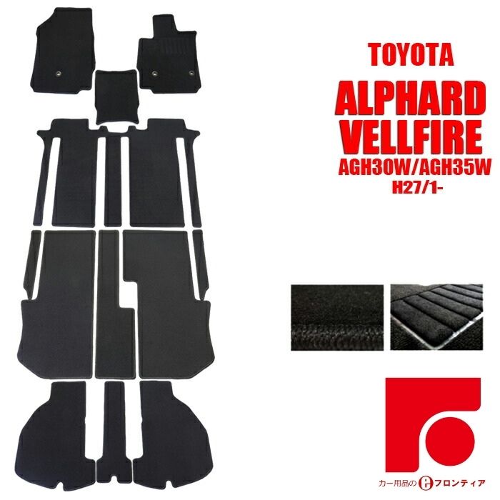 Rakuten - TOYOTA トヨタ　アルファード・ヴェルファイア　AGH30W/AGH35W 8人乗り/ガソリン車(標準コンソールBOX)のみ適合 フロアマット 1台分 黒 ブラック カーペット カーマット マット 内装 交換 H27/1~R5/6 滑りにくい 裏面新素材 即納