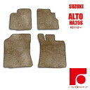 スズキ アルト HA25S・35S フロアマット ベージュ 茶　即納内装　車用品　新品　平成22年1月～平成26年12月　カーペット　カーマット マット 内装 交換用 リフォーム 専用留め具付き　在庫処分