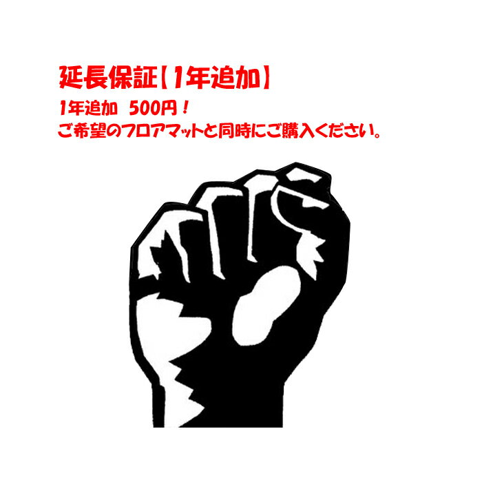 フロアマット 1年間の追加延長保証 同時購入で合計2年の安心保証