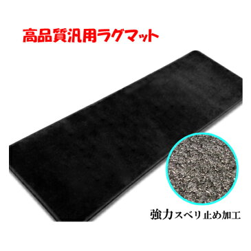 汎用 フロアマット　1200mm×400mm　【 ラグマット ラゲッジマット カーマット セカンドマット トランクマット 】ミニバン 2列目 3列目 汚れ防止 ノア ヴォクシー VOXY エスクワイヤ ソリオ セレナ C27 C26 ハイエース アルファード ヴェルファイア 即納