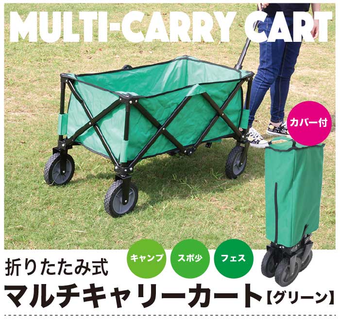 キャリーカート カバー付 マルチキャリー ワゴン 折りたたみ コロコロ 軽量 便利 台車 工事 アウトドア 運動会 体育祭 キャンプ アウトドア バーベキュー 帰省 買物 コストコ 耐荷重80kg 即納 送料無料