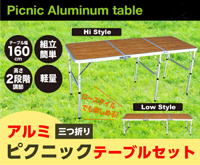 アウトドア 折りたたみ テーブル 軽量! アルミ 3つ折りテーブル(Lサイズ) 高さ 2段階調節 即納 送料無料 キャンプ 車中泊 バーベキュー イベント バザー 花見 お祭り 運動会 文化祭 花見 フェス インテリア アルミテーブル 160cm×60cm通販格安セール情報 楽天 通販