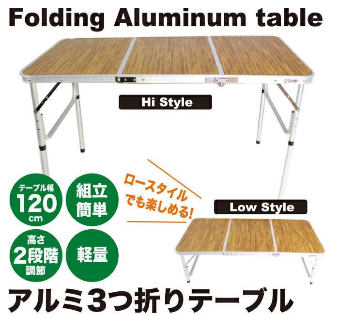 アウトドア 折りたたみ テーブル 軽量! アルミ 3つ折りテーブル(Mサイズ) 高さ 2段階調節 即納 送料無料 キャンプ 車中泊 バーベキュー イベント バザー 花見 お祭り 運動会 文化祭 花見 フェス インテリア アルミテーブル 120cm通販格安セール情報 楽天 通販