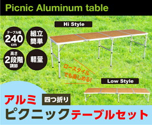 アウトドア 折りたたみ テーブル ロング 軽量! アルミ 4つ折りテーブル 高さ 2段階調節 即納 送料無料 キャンプ 車中泊 バーベキュー イベント バザー 花見 お祭り 運動会 文化祭 花見 フェス インテリア アルミテーブル 240cm×60cm通販格安セール情報 楽天 通販