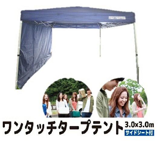 ワンタッチ タープテント!テント 3×3m サイドシート付き/セット 持ち運びラクラク/車載 15Kg!青色 イベント キャンプ アウトドア BBQ/バーベキュー/焼肉 運動会/文化祭/入学式 スポーツ マラソン 車中泊 日除け/UVカット/防水 海 花見通販格安セール情報 楽天 通販