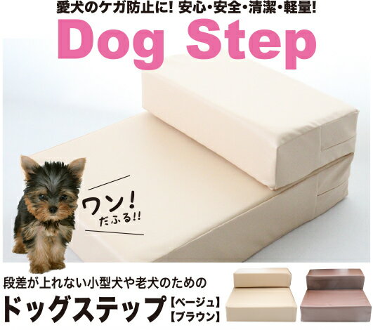 Dog Step ドッグ ステップ ベージュ／ブラウン　段差　高齢犬　老犬　ヘルニア防止　小型犬　スロープ　階段　犬　猫　踏台　ケガ防止　すべらない　段差2段　重ねて3段　防水 ドッグステップ 即納 送料無料