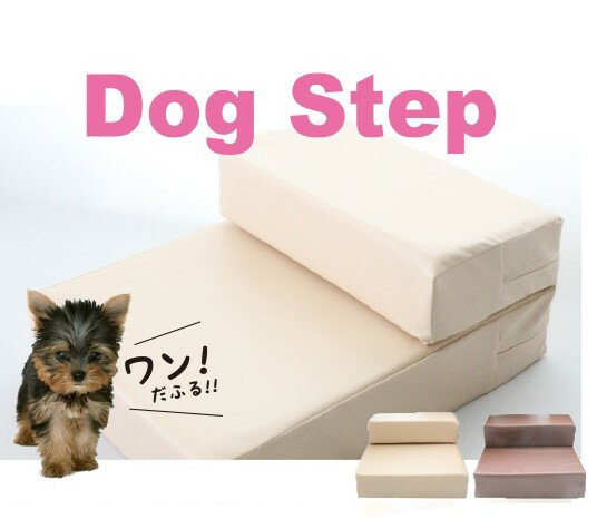 ドッグ ステップ ベージュ／ブラウン Dog Step 階段 段差 ヘルニア防止 高齢犬 老犬 小型犬 スロープ 犬 猫 踏台 ケガ防止 すべらない 段差2段 重ねて3段 防水 ドッグステップ ベッド 即納 送…