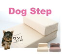 ドッグ ステップ ベージュ/ブラウン Dog Step 階段 段差 ヘルニア防止 高齢犬 老犬 小型 ...