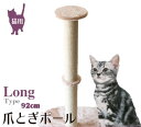 猫用 爪とぎポール ロングタイプ 高さ92cm キャットタワー 麻 立ったまま 縄巻き