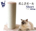 猫用 爪とぎポール 極太ショートタイプ 高さ61.5cm キャットタワー 麻 立ったまま 縄巻き
