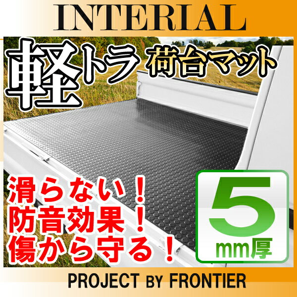 軽トラック 汎用 荷台ゴムマット 荷台マット 200cm×140cm×5mm 軽トラ 荷台 ゴムマット トラックマット 駐車場 トレーニング用品 フィットネス器具 腹筋 筋トレ ダンス 舗装　泥　カー用品 滑り止めマット 軽トラック用品 荷台シート 荷台マット ラバーマット 即納