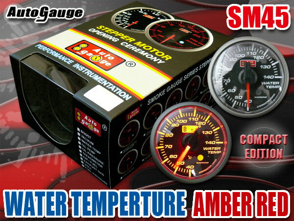 オートゲージ 水温計 SM45Φ アンバーレッド　LED　冷却水　温度　オーバー・ヒート・クール　サーキット　峠　ラジエータ　追加　メーター　即納　送料無料 2