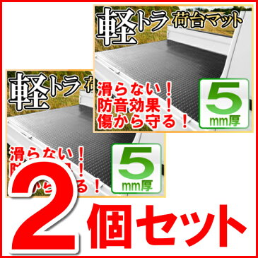 【2個セット!】軽トラック 汎用 荷台ゴムマット 荷台マット 200cm×140cm×5mm 軽トラ ゴムマット トラックマット トレーニング用品 フィットネス器具 腹筋 筋トレ 【ITL】|カー用品 車用品 滑り止めマット すべり止めマット 軽トラック用品 荷台シート 荷台マット 防音