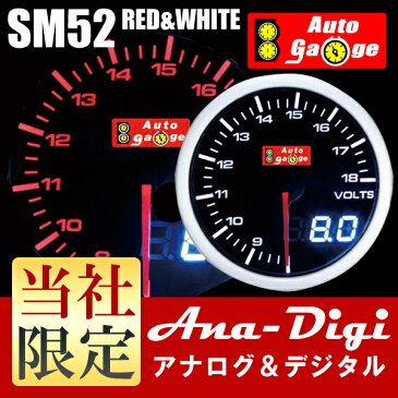 オートゲージ 電圧計 SM 52Φ 追加メーター ホワイト/アンバーLED アナログ デジタル デュアル　DUAL　ボルト　V　発電機　オルタネーター　ダイナモ　即納　送料無料