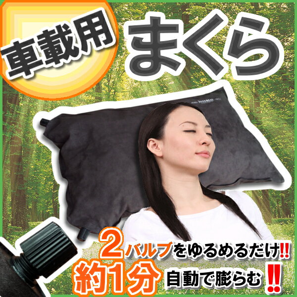 車載用枕 【エアー枕 携帯枕】 肩こり クッション 携帯 飛行機 車 旅行 昼寝 仮眠 畳める コンパクト 車中泊 キャンプ 2バルブ 即納 送料無料通販格安セール情報 楽天 通販