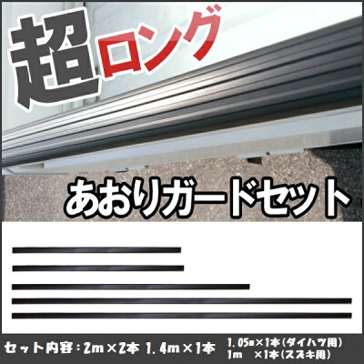 軽トラック用 あおりガードロング/ゲートプロテクター&鳥居アングル保護 豪華合計5点セット【キャリー/サンバー/ミニキャブ等】1台分 2m×2本&1.4m×1本&1m×1本&1.05m×1本 両面テープで簡単取付【ITL】 - Image 3