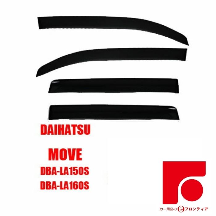 ムーブ LA150S LA160S ドアバイザー / サイドバイザー ムーヴ MOVE