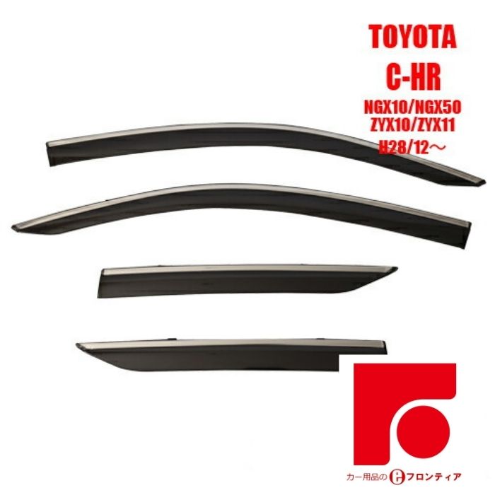 乐天商城 - TOYOTA　トヨタ　C-HR　NGX10/NGX50/ZYX10/ZYX11 ドアバイザー バイザー　サイドバイザー インジェクション　国産両面テープ 国内メーカー素材使用 専用固定具 取付説明書付き