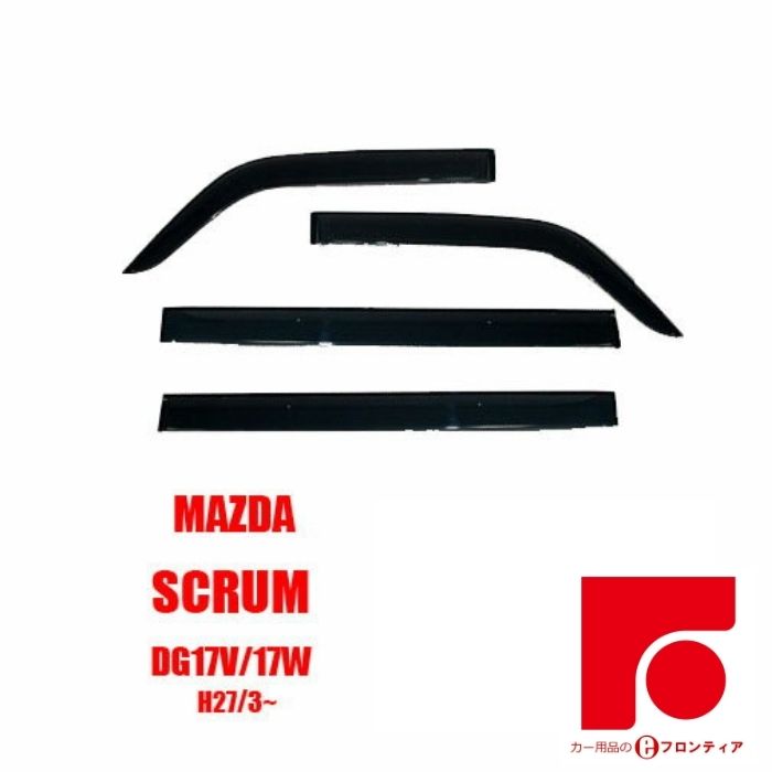 純正より5mmワイド　マツダ　スクラム DG17V/17W ドアバイザー / サイドバイザー バイザー 換気 車酔い防止　空気入れ替え　猛暑 即納　ゴムマット別売り