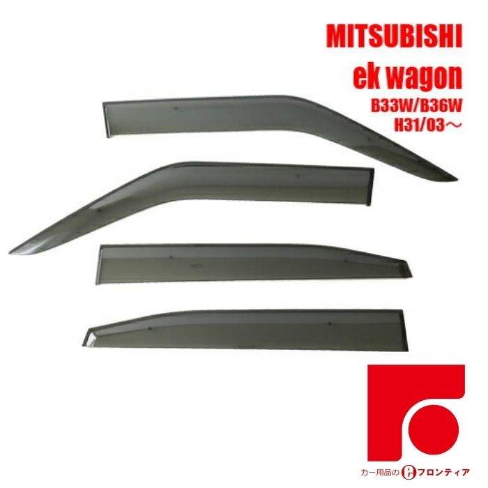 三菱 ミツビシ ekワゴン B33W/B36W ドアバイザー バイザー サイドバイザー インジェクション 国産両面テープ 国内メーカー素材使用 専用固定具 取付説明書付き