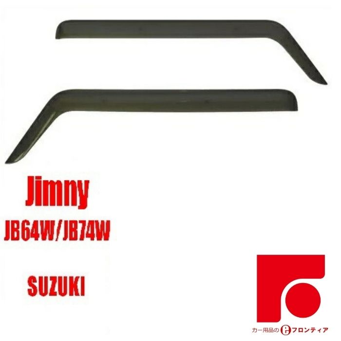 商品詳細 スズキ　ジムニー　JB64W/JB74W 対応のバイザーになります。 車種別専用設計の立体加工で車の曲面にもフィット！ スモークタイプで視認性も高いので走行の邪魔にもならず、日除け、雨除けにも効果テキメン！ 取り付けも簡単で両面テープと専用の取付金具と合わせて説明書が付いて来るので安心です。 適合車種 【車種】 スズキ　ジムニー 【型式】 JB64W/JB74W 【年式】 30/7～ セット内容 フロントバイザー×2 リアバイザー×2 専用取付金具 両面テープ 取扱説明書